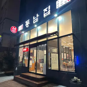 동남집 대표 사진