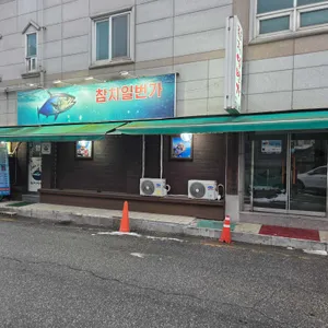 참치일번가 리뷰 사진