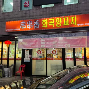 천천향 화곡양꼬치 리뷰 사진