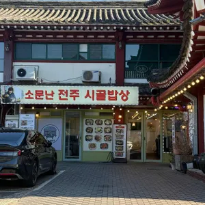 전주시골밥상 리뷰 사진