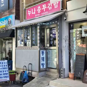 누나충무김밥 사진 2