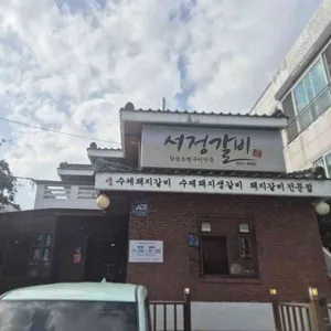 서정갈비 리뷰 사진