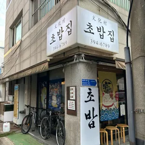 문화촌초밥집 리뷰 사진