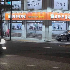 조마루뼈다귀 리뷰 사진