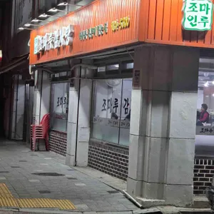 조마루뼈다귀 리뷰 사진