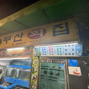 부산횟집 리뷰 사진