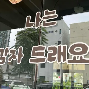 감자유원지 리뷰 사진