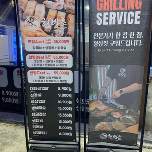 현방촌고기전문점 리뷰 사진