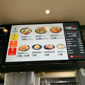 신룽푸마라탕 리뷰 사진