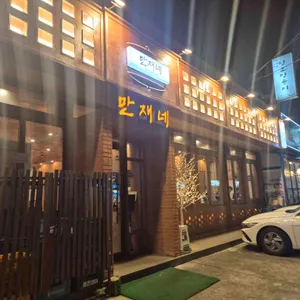 만재네 리뷰 사진