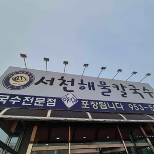 서천해물칼국수 사진 2