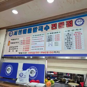 서천해물칼국수 리뷰 사진