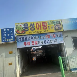 용성어탕 대표 사진