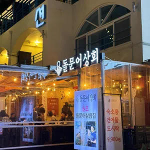 돌문어상회 리뷰 사진