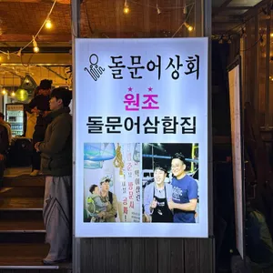 돌문어상회 리뷰 사진