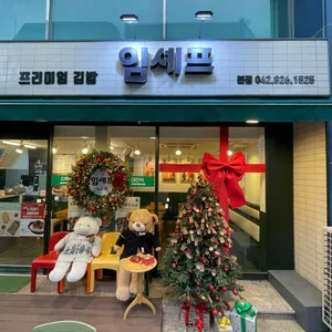 임셰프 리뷰 사진