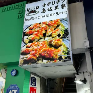 오다리집 리뷰 사진