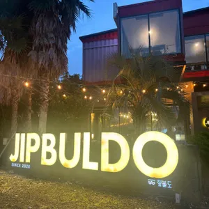 짚불도 리뷰 사진