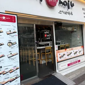 스시마이우 대표 사진