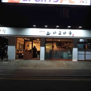 파고파곱 대표 사진