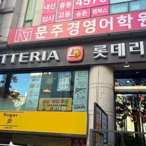 롯데리아 대전송촌점 사진