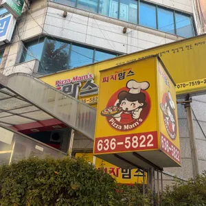 피자맘스 사진 1