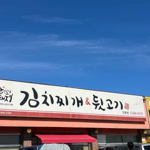 별난돼지김치찌개&뒷고기 리뷰 사진
