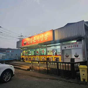 신얼큰이짬뽕 리뷰 사진