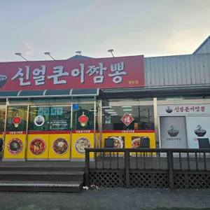 신얼큰이짬뽕 리뷰 사진