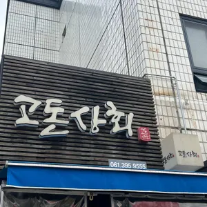 고돈상회 리뷰 사진