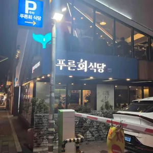 푸른회식당 리뷰 사진