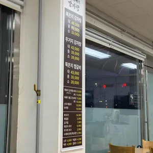 명동뚝배기감자탕 리뷰 사진