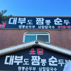 소담 짬뽕순두부 리뷰 사진