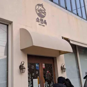 소연옥 리뷰 사진