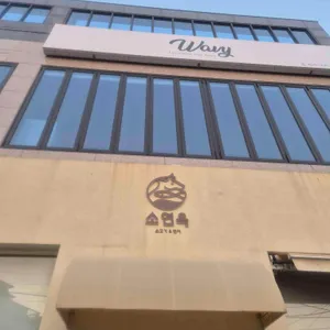 소연옥 리뷰 사진