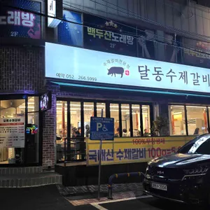 달동수제갈비 리뷰 사진