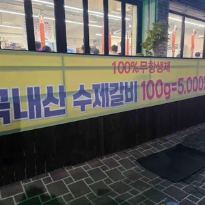 달동수제갈비 리뷰 사진