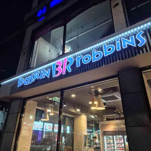 배스킨라빈스 대표 사진