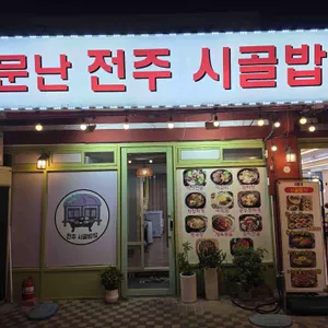 전주시골밥상 대표 사진