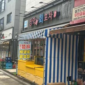 장막옆회포차 리뷰 사진
