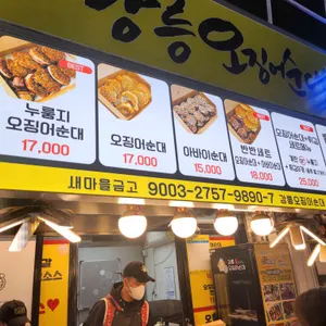 강릉오징어순대 리뷰 사진