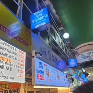 원조소문난무침회 리뷰 사진