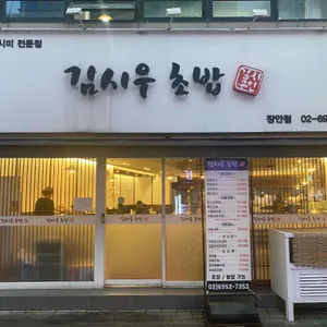 김시우초밥 대표 사진