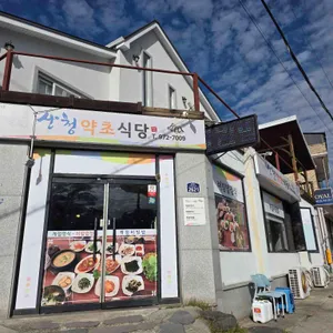 산청약초식당 대표 사진
