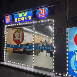 제물포싱싱종합어시장 리뷰 사진