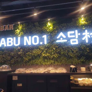 소담촌 대표 사진