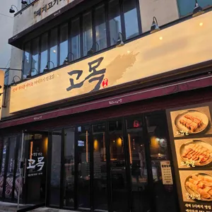 고목 리뷰 사진