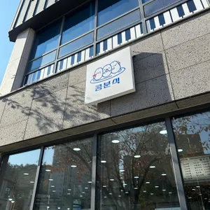 콩분식 리뷰 사진