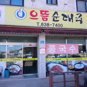 으뜸순대국 리뷰 사진