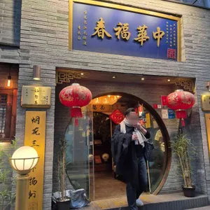 중화복춘 골드 대표 사진